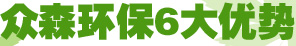 眾森環(huán)保6大優(yōu)勢